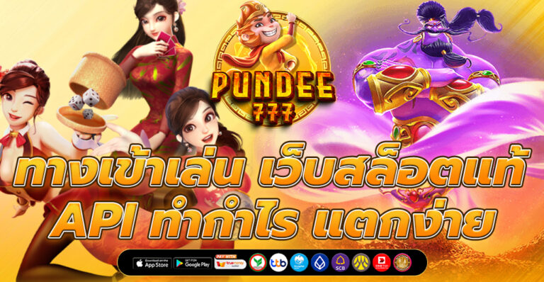 เว็บสล็อตแท้