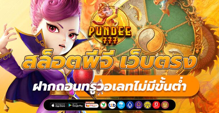 สล็อตพีจี เว็บตรง