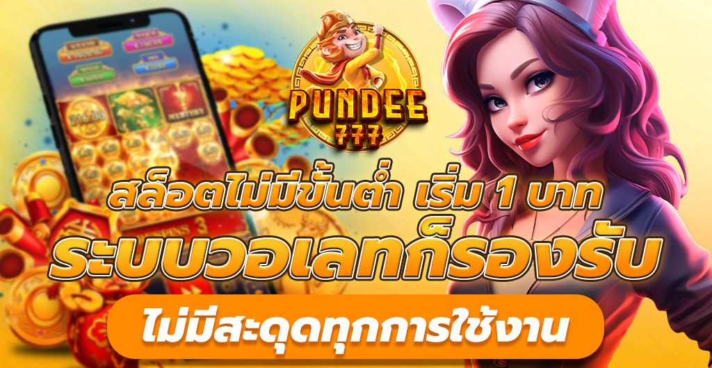 สล็อตไม่มีขั้นต่ำ